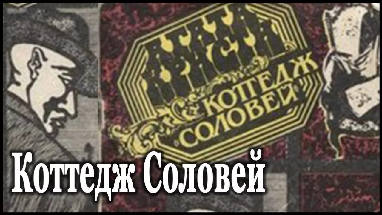 радиоспектакль. радиоспектакли агаты. радиоспектакли агаты. мышеловка агата кристи. обложка агата кристи коттедж соловей.
