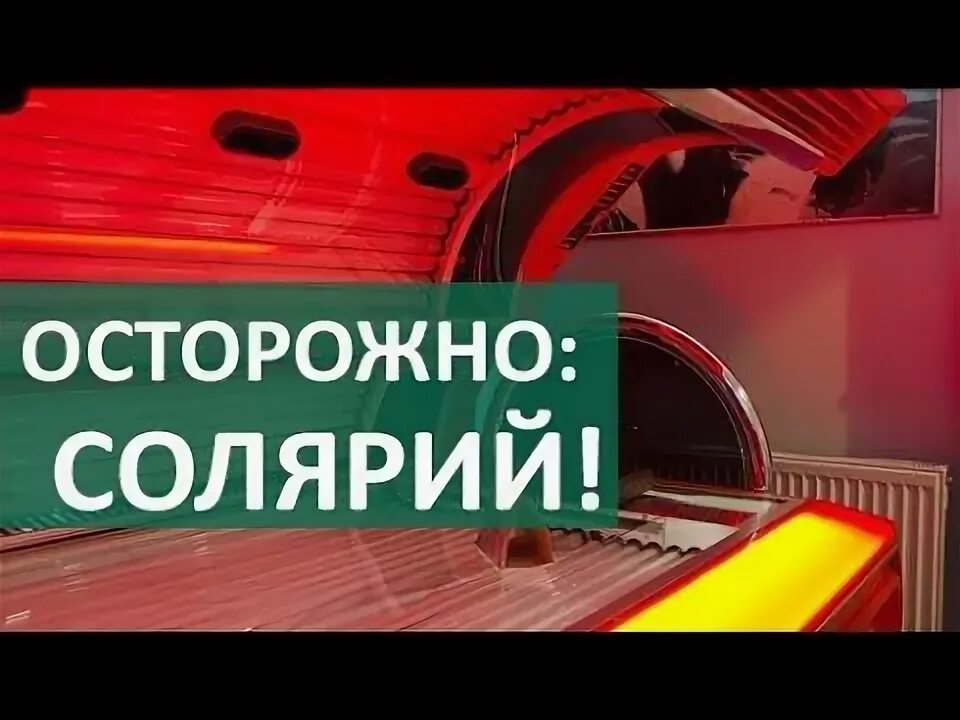 Сколько можно быть в солярии. Вред солярия. правила посещения солярия. вред солярия для кожи. как правильно загорать в солярии.