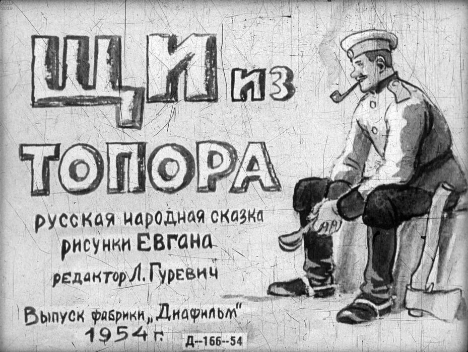 Щи из топора сказка. Щи да каша пища наша пословица. Щи уральские. Герои сказки каша из топора. Каша из топора иллюстрации.