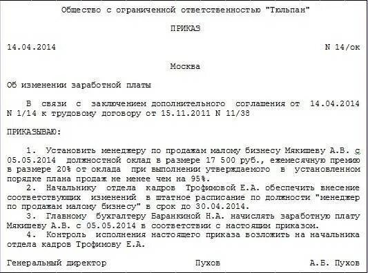 Приказ об уменьшении оклада образец. Приказ об изменении оплаты труда работника. Приказ о смене оклада образец. Приказ об уменьшении оклада по соглашению сторон образец.