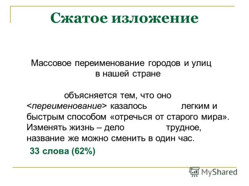 Сжатое изложение. Особенности сжатого изложения. Сжатое изложение на тему искусство. Название краткого изложения.