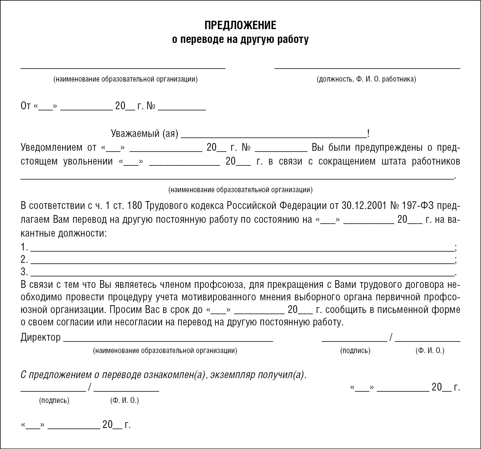 Мотивированное мнение профсоюза при сокращении образец. Мотивированное мнение профсоюза о сокращении штата образец. Мотивированное мнение профсоюза при сокращении штата. Форма мотивированного мнения профсоюза. Увольнение работников являющихся членами профсоюза