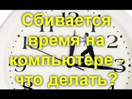 Сбросить время