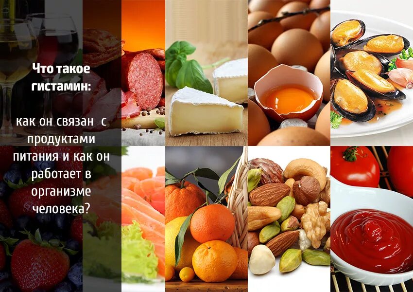 Гистаминоз. Продукты содержащие гистамин. Продукты ЛИБЕРАТОРЫ гистамина. Продукты богатые гистамином. Гистамин в продуктах.