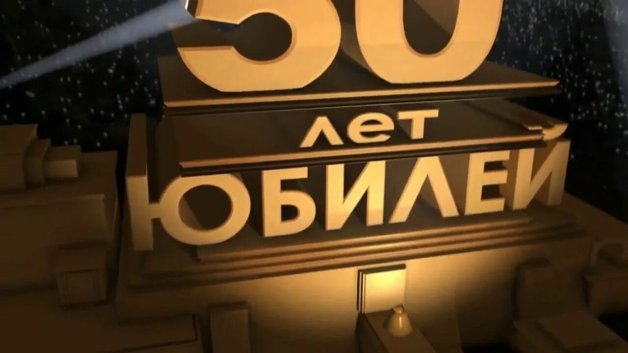 Юбилей отца 50 лет. 20 Век Фокс 50 лет. С юбилеем 50. 60 Лет юбилей 20 век Фокс. С юбилеем 50 лет.