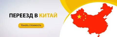 Как переехать в китай