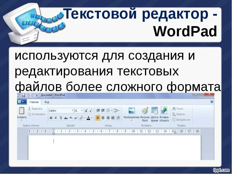 Редактор изменения текста. Текстовый редактор wordpad. Текстовый процессор wordpad.