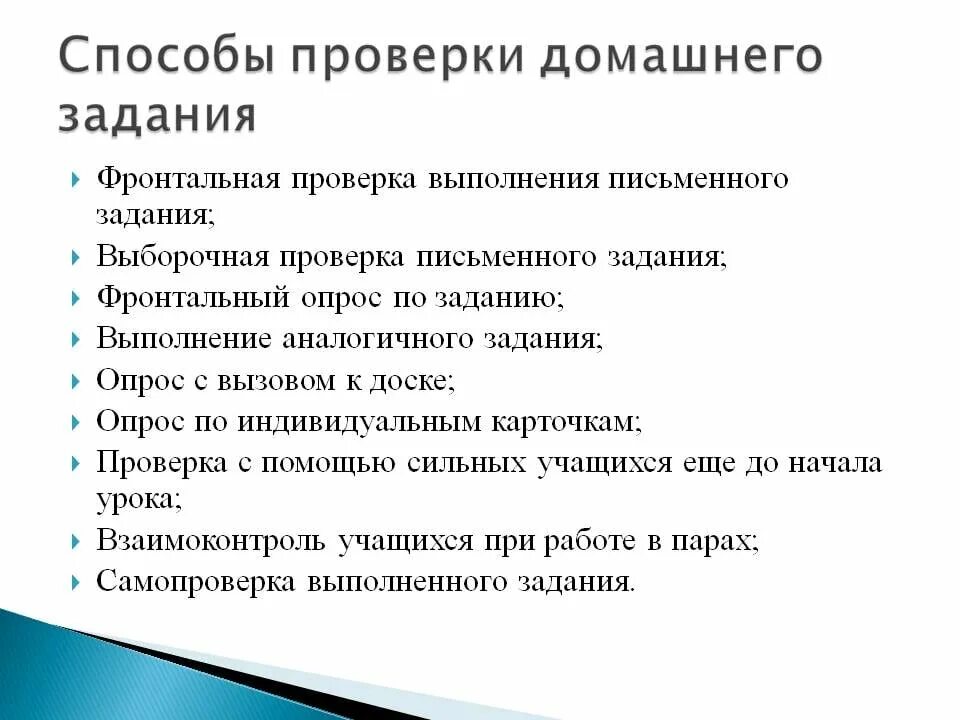 Методы и приемы при опросе домашнего задания. Организация и проверка домашнего задания на уроке. Виды проверки домашнего задания. Формы проверки домашнего задания. Метод контроля в школе