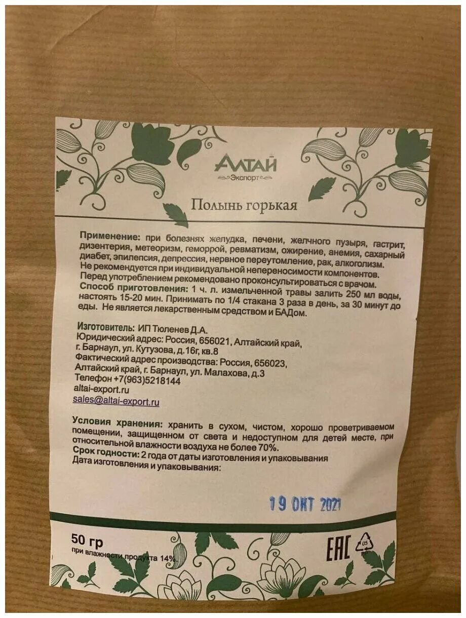 Полыни трава 50г ивы. Полынь горькая трава 50г. Полынь травяной сбор. Полынь в нижневартовске. Полынь горькая хорст 50 гр.