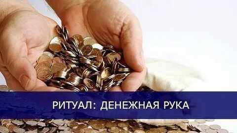 Какая рука к деньгам