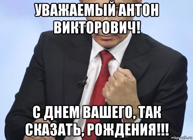 Поздравление с днем рождения мужчине антону. Смешное поздравление с днём рождения Антону. Поздравления с днём Антона прикольные. Поздравление с днём рождения Антона с приколом.