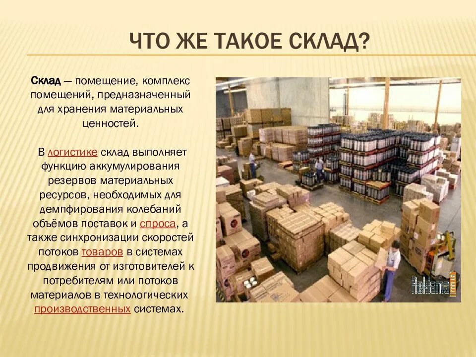 Помещение для хранения продуктов. Хранение товара на складе. Помещение для хранение сырьё. Складирование и хранение товаров в магазине. Организация хранения материальных ценностей