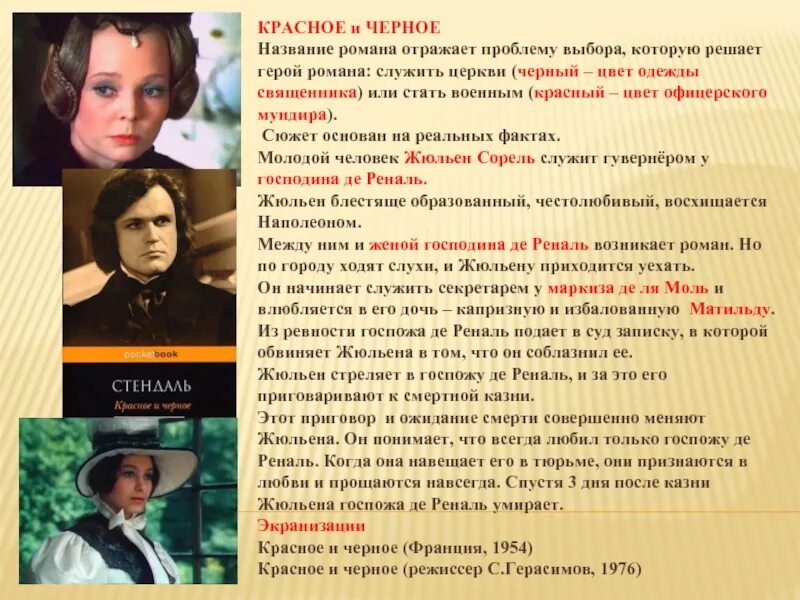 Главные герои красное и черное. Главные герои красное и черное. Главные герои красное и черное. Жюльен сорель 1997. Жюльен сорель стендаль.