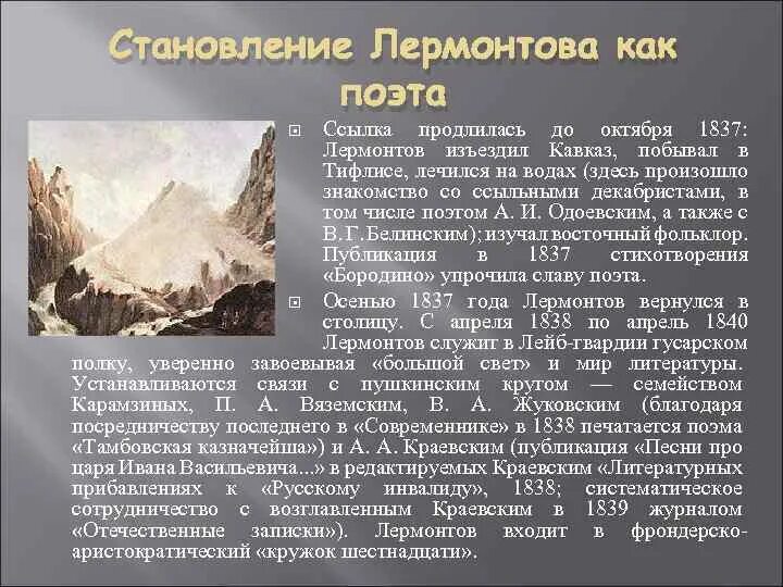 Сколько лет был в ссылке лермонтов. 1837 первая ссылка на кавказ лермонтов. 1837 1838 лермонтов первая ссылка на кавказ. первая ссылка м.ю лермонтова на кавказ.