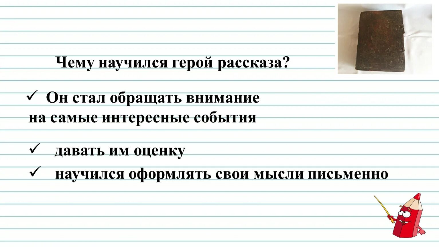 Чему бы ты научился у героя произведения. Чему научился герой рассказа в Воробьева мой дневник. Картинка поговорки напишешь пером не вырубишь топором.