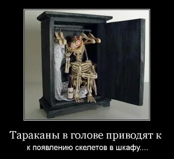 Песня скелет в шкафу