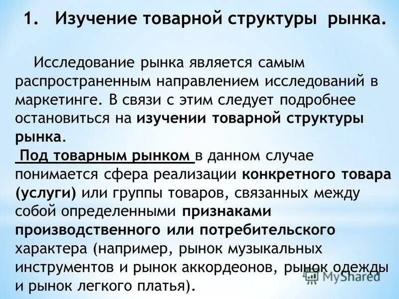 Структура маркетингового исследования. Рынок структура рынка. Структура товарного рынка схема. Рыночные структуры в экономике кратко. Структура современной рыночной экономики.
