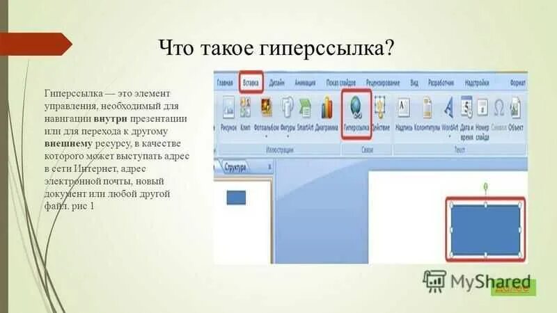Как сделать гиперссылку в слове. Вставка гиперссылки в презентацию. сделать гиперссылку в презентации. презентация в powerpoint. гиперссылка на слайд.