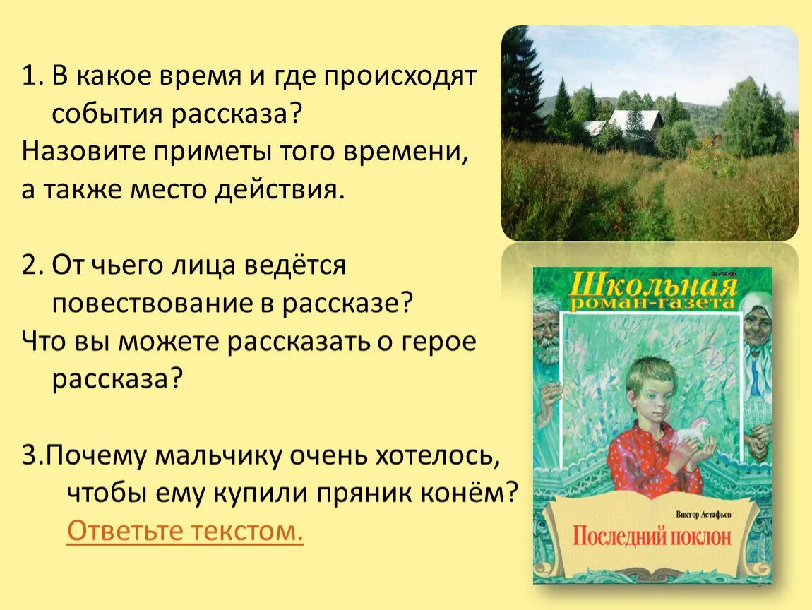 В какое время происходят события рассказа?. Астафьев конь с розовой гривой. От чьего лица ведется повествование конь с розовой гривой. В какое время и где происходят события рассказа конь с розовой гривой.