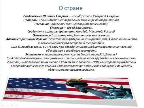 Сша кратко. Рассказ про флаг сша. Рассказ про америку. Сообщение о сша. Сша презентация.