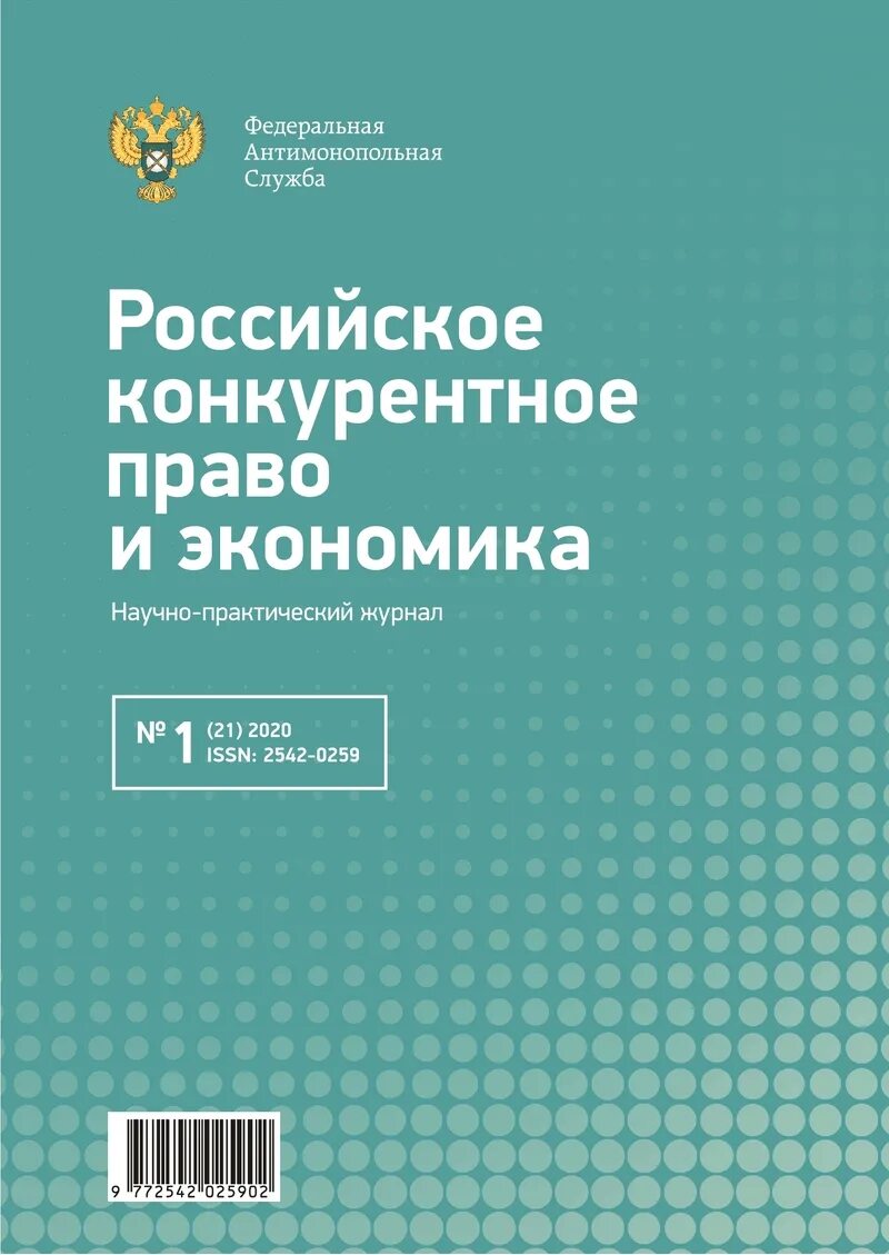 Журнал "российское конкурентное право и экономика". Антимонопольное законодательство. Российское конкурентное законодательство.. Журнал право и экономика 2019. Российский журнал экономики