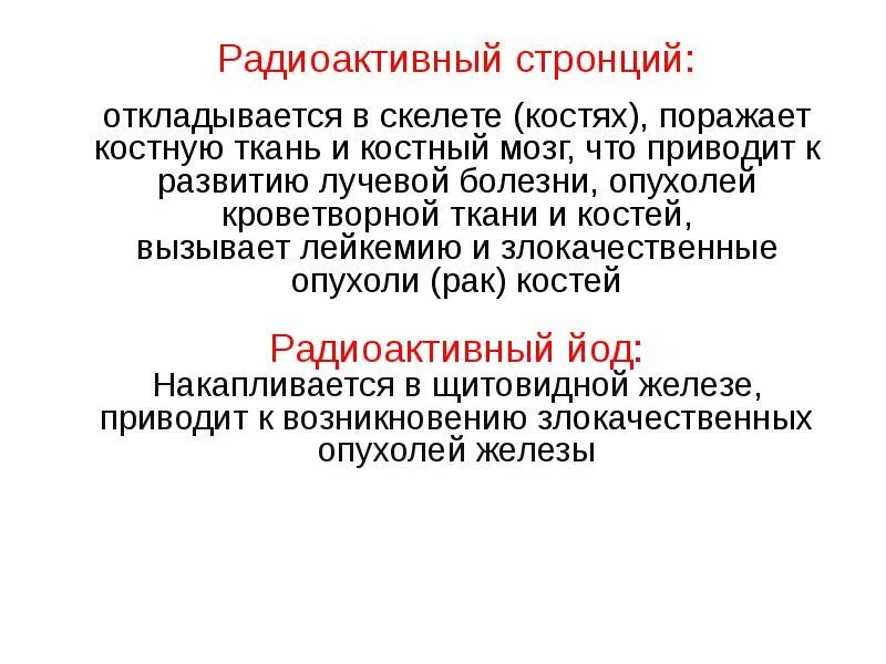 Sr 90 период полураспада. Стронций это радиоактивный элемент. Стронций влияние на организм человека. Радиоактивный стронций. Стронций в организме человека.