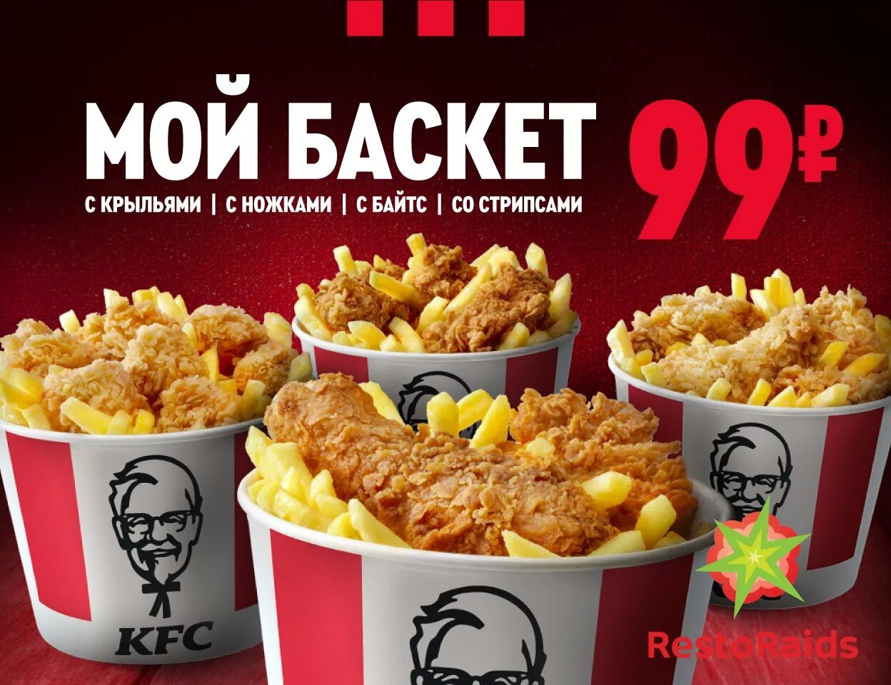 Чикен бета тест. Баскет KFC Баскет. KFC стрипсы Баскет. Баскет крылышек KFC.