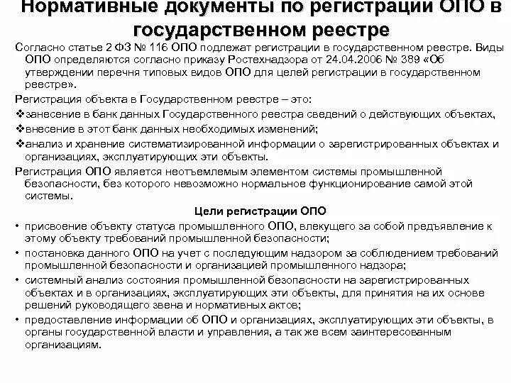 Документы разрабатываемые на опасных производственных объектах. Документы для опо. Регистрация опо в государственном реестре. Документы опасный производственный объект.