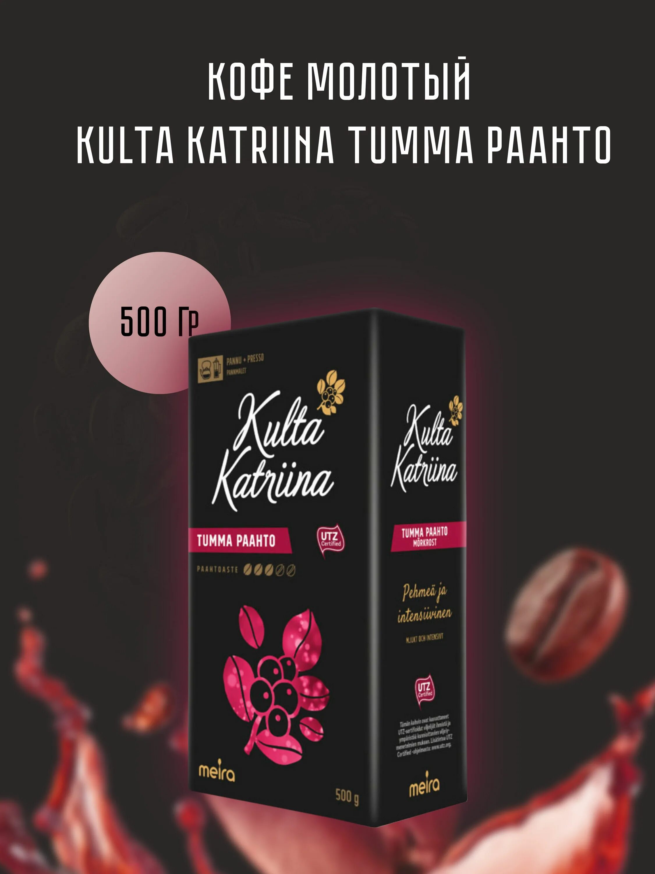 Кофе молотый Kulta Katriina Luomu, 450 гр (Финляндия) - купить с доставкой по вы