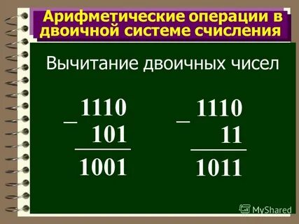 Разность двоичных чисел