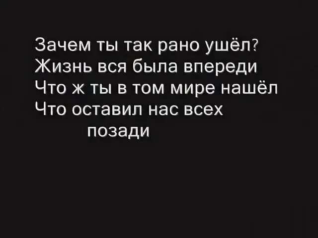 Зачем уходишь ты. Зачем ушла так рано из жизни. Ты ушел так рано. Почему ты ушёл так рано. Рано ушел из жизни.