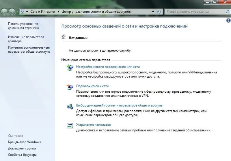 Служба сетевого подключения. Не удалось запустить дочернюю службу. Сетевые подключения служба. Центр управления интернетом. Дочерняя служба сетевых подключений.
