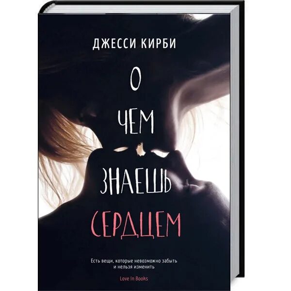 Виноваты звезды (грин джон). Код розы книга. Сердце знает. То о чем знаешь сердцем. Книга то о чем знаешь сердцем.