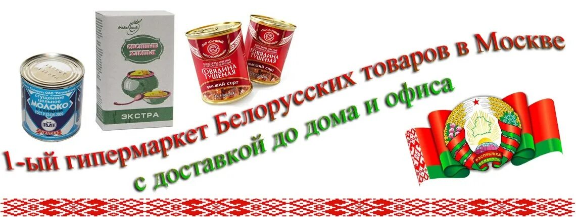 Производитель оптом беларусь. Белорусские продукты. Товары из Беларуси. Белорусские продукты магазин. Белорусская продукция продукты.