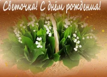 Фото с днем рождения света