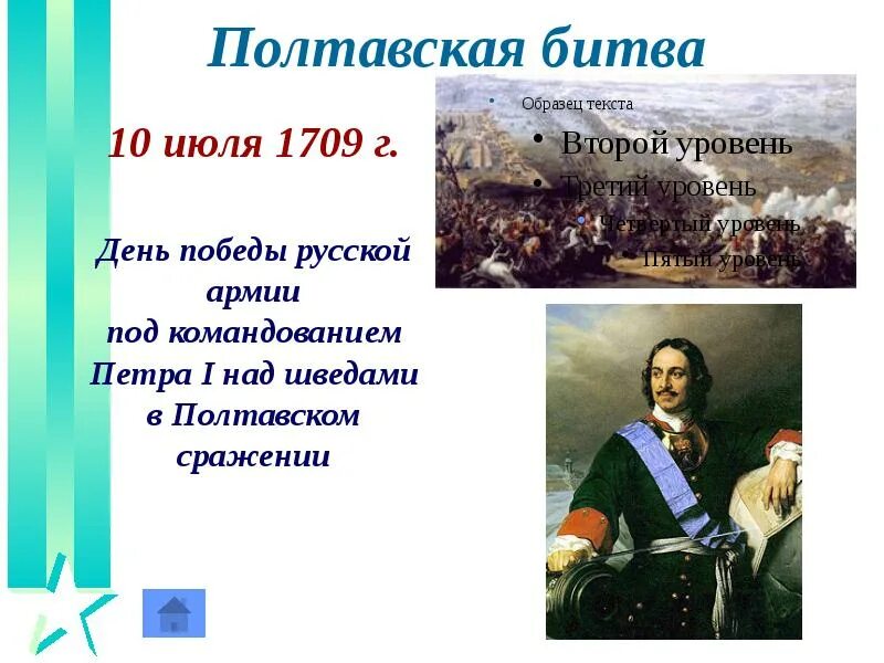 Победа Петра 1 в Полтавской битве. 10 Июля Полтавская битва 1709 г. День воинской славы Полтавская битва. 10 июля 1709