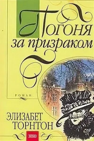 Погоня за призраком книга. Книга тайный Страж Элизабет Торнтон. Книга в погоне за призраком Екатерины. Охота за призраком книга