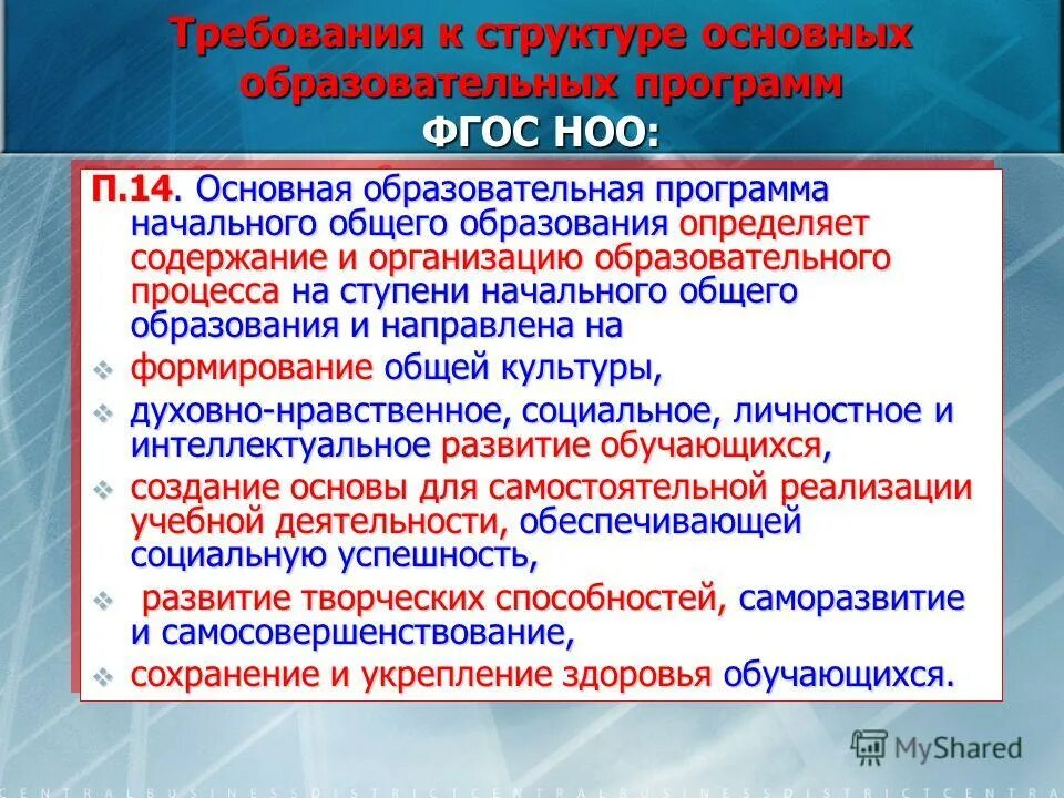 Задачи начальной школы по фгос. Требования к организации учебного процесса ФГОС НОО. Требования к структуре. ФГОС общего образования определяет. Структура ООП основного общего образования.