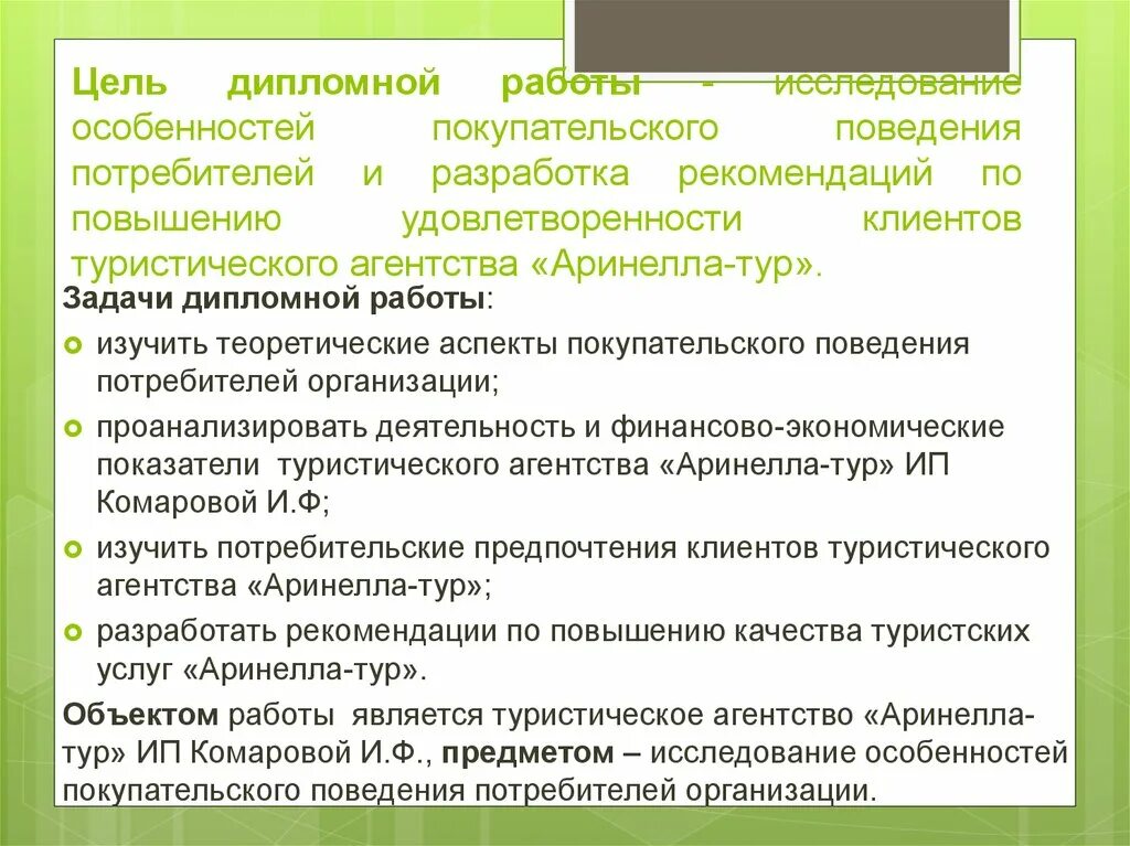 Цели поведения потребителя. Особенности дипломной работы. Методы изучения потребительского поведения. Поведенческие характеристики потребителей. Особенности поведения потребителей.