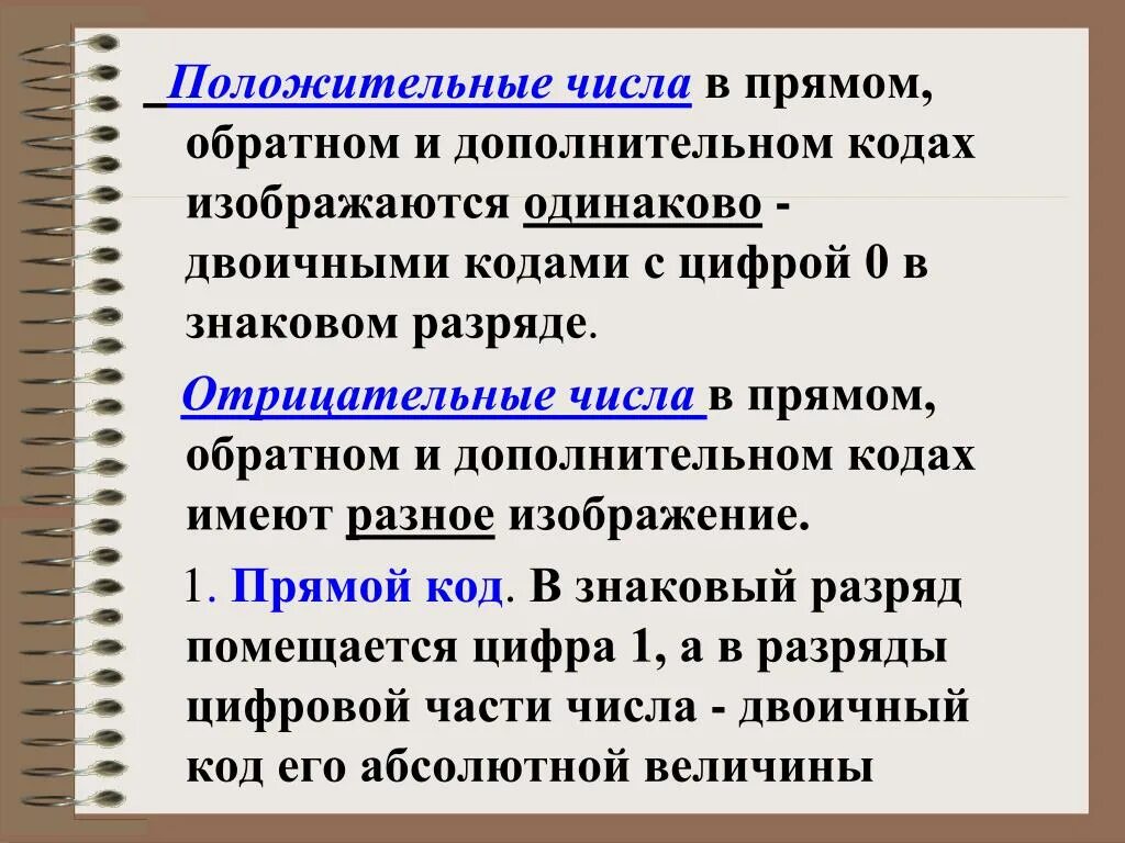 Прямой и дополнительный код. Прямой обратнйдополнительный код. Обратный и дополнительный коды. Прямой обратный и дополнительный код двоичных чисел. Коды чисел прямой обратный дополнительный