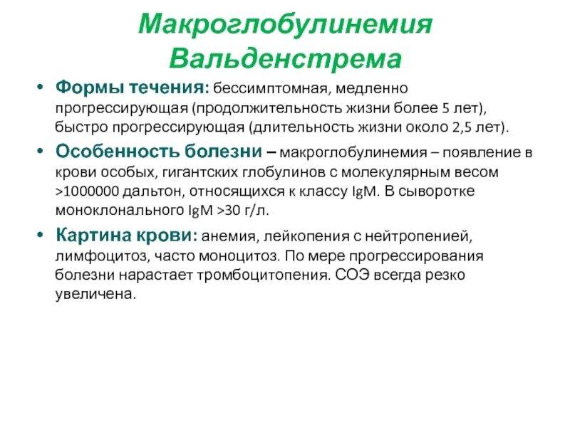 Прогрессирующая болезнь. Макроглобулинемия вальденстрема. макроглобулинемия вальденстрема анализ крови. болезнь вальденстрема симптомы. макроглобулинемия вальденстрема локализация опухоли.