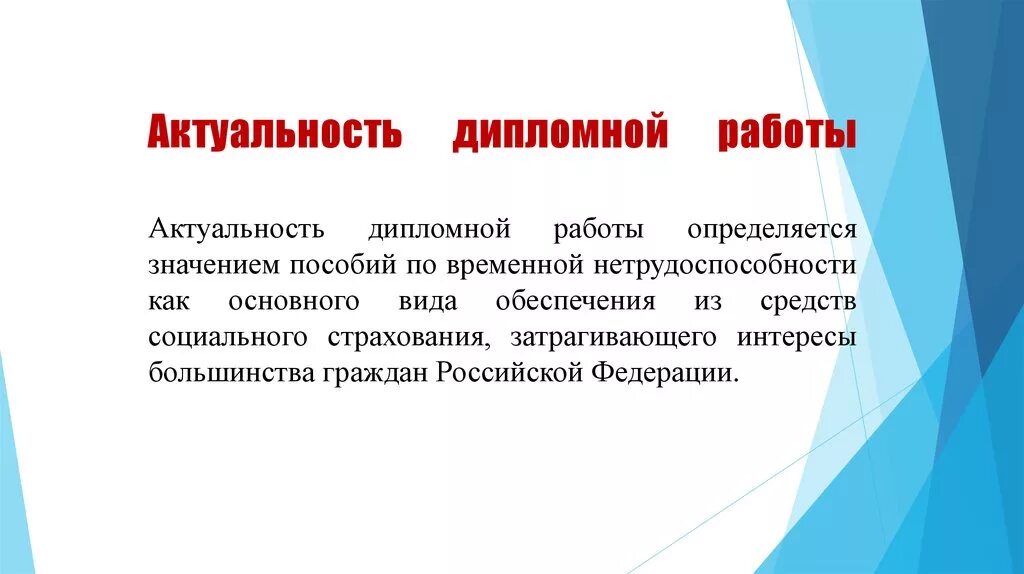 Государственная социальная помощь дипломная. Актуальность темы. Актуальность темы курсовой работы. Актуальность дипломной работы. Актуальность темы диплома.