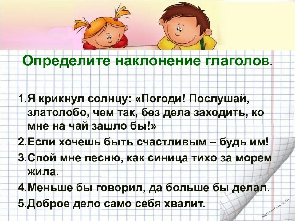 Наклонение глагола задания. Определить наклонение глагола. Задание на тему наклонение глагола. Урок повторения глагол. Глагол повторение упражнения