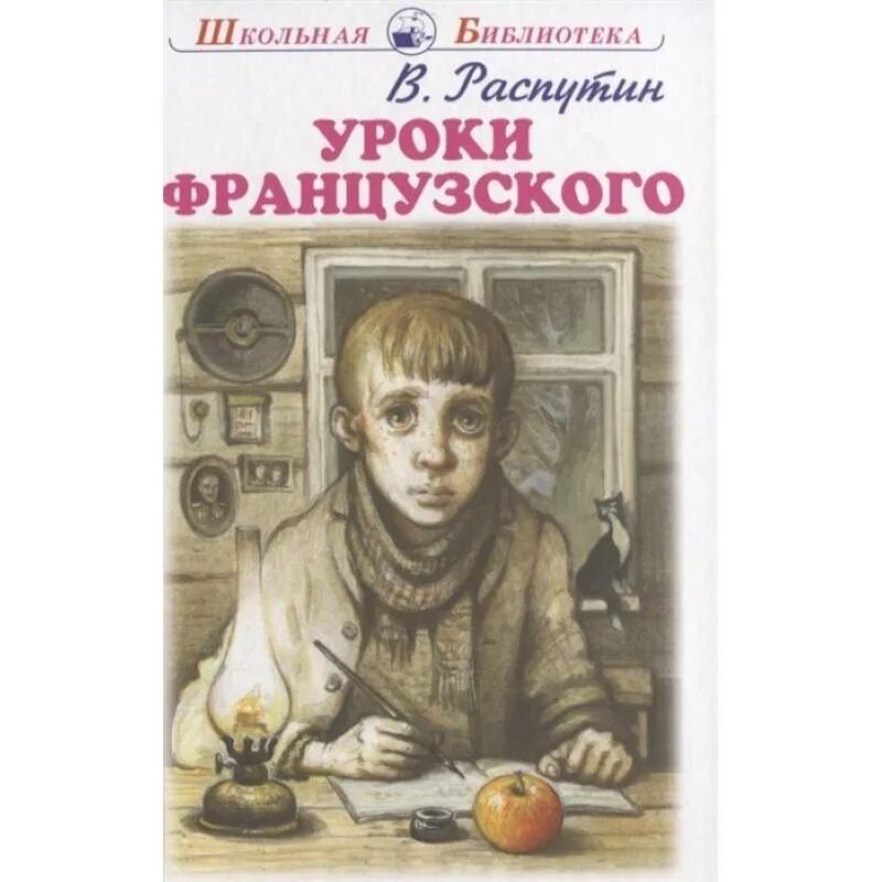 Уроки французского книга. В Г Распутин уроки французского. Книга Распутина уроки французского. Распутин уроки французского обложка книги. Какой жанр произведения уроки французского распутин