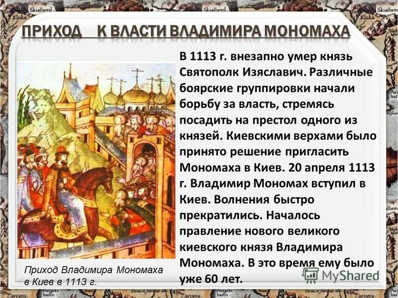 Киевское княжение Владимира Мономаха. Приход Владимира Мономаха в Киев. Восстание в Киеве 1113.