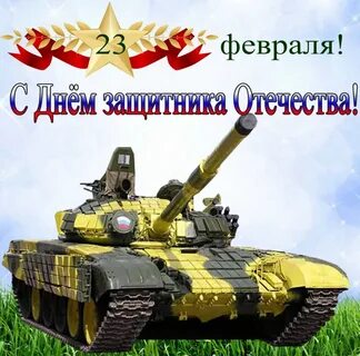 Поздравить с днем защитника отечества картинки прикольные