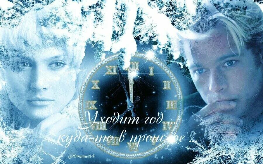 С богом в новом году. Кого нет с нами стихи. В этот год с нами. В этот год с нами. В этот год с нами.