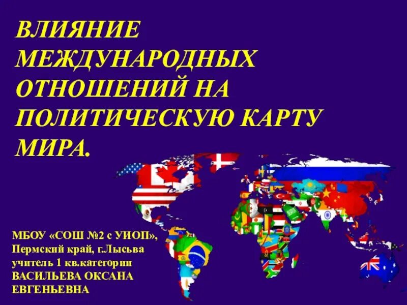 Влияние на международный мир. Влияние международных отношений на политическую карту.