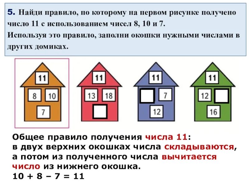 Заполни окошки нужными числами и в других домиках. Найди правило по которому. Найди правило по которому на первый рисунок получено число 11. Правила использования числового домика. Нужное количество и использовать для