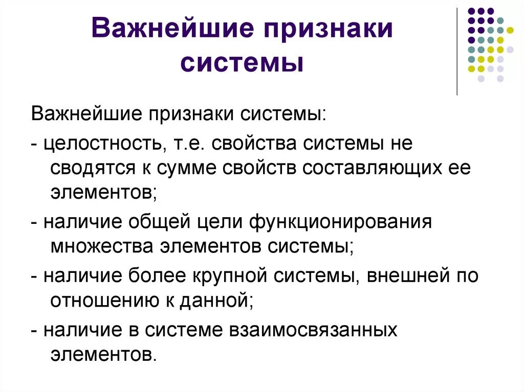 Признаки системы. Перечислите признаки системы:. Признаки любой системы. Какие признаки характеризуют систему. Перечислите основные признаки свободного